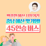 충남 예산 시장 예당호 출렁다리 버스 투어 국내 당일 치기 여행 (45인승) : 버스타운