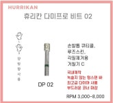 국내제작 [휴리칸프로시리즈] 다미비트 손발톱 루즈스킨 드릴케어 쪼꼬미 네일드릴비트 : 주식회사 디어씨앤비