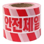 성진 안전띠 안전 제일 위험 테이프 건설 산업 출입금지띠 1개 891-2145 : 주식회사 티이디
