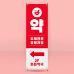 약국 배너 제작 눈에 띄는 약배너 디자인 출력 인쇄 - 레드 페트L : 메뉴판 스티커 명함 디자인