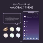 [안드로이드/iOS 카카오톡 테마] 밤하늘 팔레트 테마 : 로터