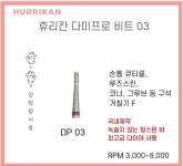 국내제작 [휴리칸프로시리즈] 다미비트 손발톱 루즈스킨 드릴케어 쪼꼬미 네일드릴비트 : 주식회사 디어씨앤비