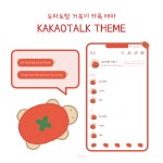 [안드로이드/iOS 카카오톡 테마] 토마토빵 거북이 테마 : 로터