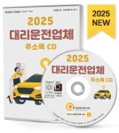 2025 대리운전업체 주소록 CD : 한국콘텐츠미디어