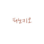 피노키오 테마팩 : 디엘렌