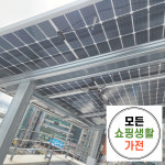 양평군 태양광 설치 업체 한화 현대 3kw 모든생활가전 에너지 : 모든쇼핑생활가전