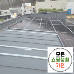 영도 태양광 설치 업체 한화 현대 3kw 모든생활가전 에너지 : 모든쇼핑생활가전