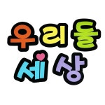 펠트 우리들세상  게시판 알림판 교실꾸미기 환경판 환경미화 회사게시판꾸미기 : 폼스케치