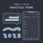 [안드로이드/iOS 카카오톡 테마] 2025 푸른뱀 다크 테마 : 로터