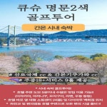 큐슈 명문 2색 골프 투어 일본 초특가 골프 여행 2인부터 : 굿샷준 투어
