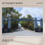 대만 가오슝 관음산 CC 골프 여행 패키지 : 세이브투어- 황수진차장