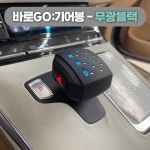 팰리세이드 상상온 바로고 바로GO 기어봉 럭셔리 프리미엄 : AUTOPLANET
