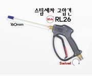 스팀세차건 고압스팀건 RL26 노즐포함 : 광택재료방