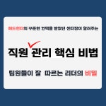 [ 전자책 ] 직원관리 핵심 비법 팀원들이 좋아하는 상사 되는 방법 : 해피제이리치