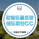 강원도 강릉 샌드파인cc 1박2일 겨울골프 : 자이언트 골프