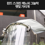 [P8311] 윈드 스크린 캐노피 그늘막 햇빛 가리개 : 바이크0007