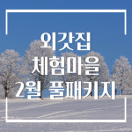 양평외갓집체험마을 1박2일 촌캉스 & 무제한바베큐 & 숙박 풀패키 2월 딸기체험 - 가족모임 단체워크샵 수련회 촌캉스 - : 외갓집체험마을