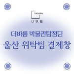 [울산위탁] 박물관 탐정단 (2월~8월) : 주식회사 더바름