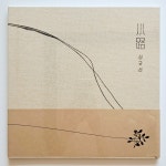 [1990년대 중반이후 미개봉 LP]  심규선 Lucia (2021년  Kakao 초반) - 소로 小路 (시내/무지개의 끝) : 영이네 LP
