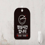 점심시간 안내판 안내문 점심 시간 팻말 문패 문구 : 이주의 아이템