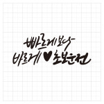 바르게 초보운전 스티커 / C0021 외부 부착 스티커 400mm~170mm : 야구랜드 커스텀