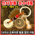 [대박기원] 모아르 12지신 오복지운 황동 엽전 키링 복주머니 운수대통 만사형통 금전운 재물운 상승 : 모아르 스토어