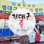 거제도대구 외포항대구 건대구 반건조대구 외포대구 : 거제도 효진수산