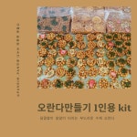 오란다 만들기 키트 : 꽃맘자리