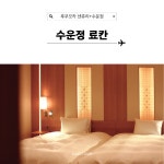 일본 후쿠오카 센츄리 CC × 수운정 료칸 명품 골프 패키지 : 세이브투어마곡