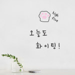 L61 오늘도 화이팅 - 컬러 드로잉 감성문구 좋은글 레터링 창문 현관 카페 : 채움스티커