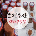 거제도 생대구젓갈 건대구 대구알젓 대구아가미젓갈 대구젓갈 멸치젓갈 반찬모음 맛있는 대구요리 : 거제도 효진수산