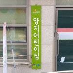 서울시 국공립어린이집 세로형간판 : 디자인에덴