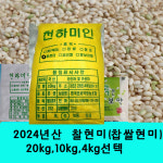 2024년산 찹쌀 20kg2024찰현미20kg : 잡곡은보약
