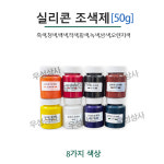 실리콘 조색제 (8가지색상) 50g : 주식회사 우성상사