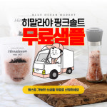 블루오션 고급소금 히말라야 핑크솔트 무료샘플신청 : 주 블루오션마켓