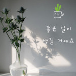 L50 좋은일이 생길거예요 - 컬러 드로잉 감성문구 좋은글 레터링 창문 현관 카페 : 채움스티커