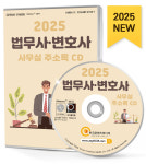 2025 법무사·변호사 사무실 주소록 CD - 감정평가사, 공인노무사, 공증인, 관세사, 법무사사무소, 변리사사무소, 법률사무소, 행정사사무소... 