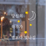 L58 당신의하루가 별보다빛나길 - 컬러 드로잉 감성문구 좋은글 레터링 창문 현관 카페 : 채움스티커