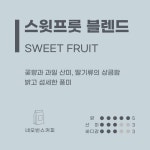 [당일 로스팅]스윗프룻 블렌드 : 네오빈스 커피