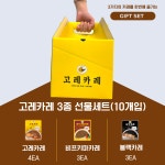 고레카레 즉석카레3종 선물세트(10개입) : 건강한 카레 고레카레