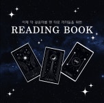 타로!! 읽자마자 입 터지는 리딩 구원북 : 루아타로