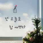 L63 넌 오늘도 참 예쁘다 - 컬러 드로잉 감성문구 좋은글 레터링 창문 현관 카페 : 채움스티커