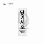 기맹 당기시오 PULL 팻말 당기시오안내표지판 : 메론워터스토리