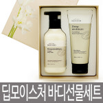 비욘드 딥 모이스처 바디 선물세트 / 크리미 바디워시 + 바디에멀전 베이직 세트 / 답례품 : 벨라벨라코스
