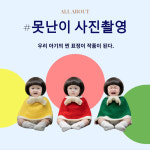부산 못난이 인형 촬영(양산, 울산, 창원) : 지오스냅