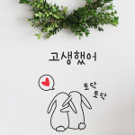 L60 고생했어 토닥토닥 - 컬러 드로잉 감성문구 좋은글 레터링 창문 현관 카페 : 채움스티커