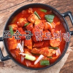 안산 조순금 닭도리탕 밀키트 닭볶음탕 2-3인분 : 제이몰2