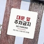 대문앞 주차금지 안내판 13cm 경고 푯말 표시 업소앞 표지판 : 블랙스완컴퍼니