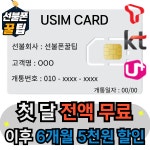선불폰꿀팁 무제한요금제 첫달무료개통 6개월추가충전 충전형요금제 선불유심 : 알뜰몰이지