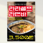 셀프라면 무인매장포스터 야식포스터 홍보포스터 페트 A5 PK152 : 라라 마트